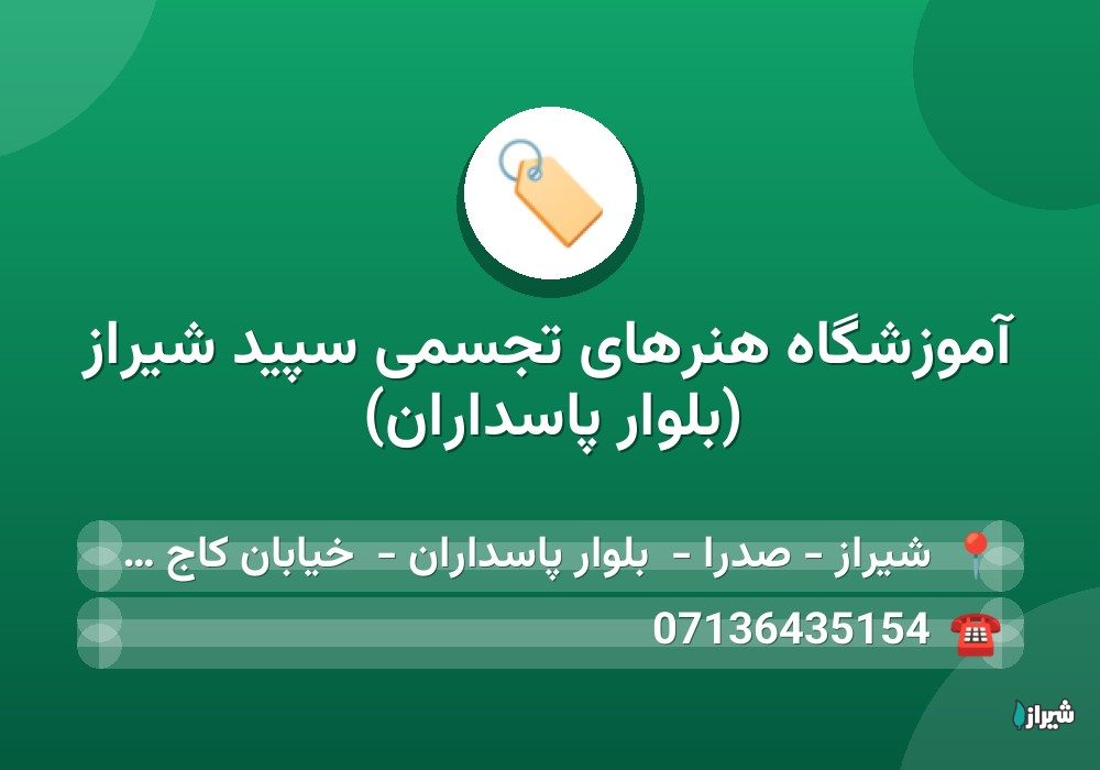 آموزشگاه هنرهای تجسمی سپید شیراز (بلوار پاسداران)