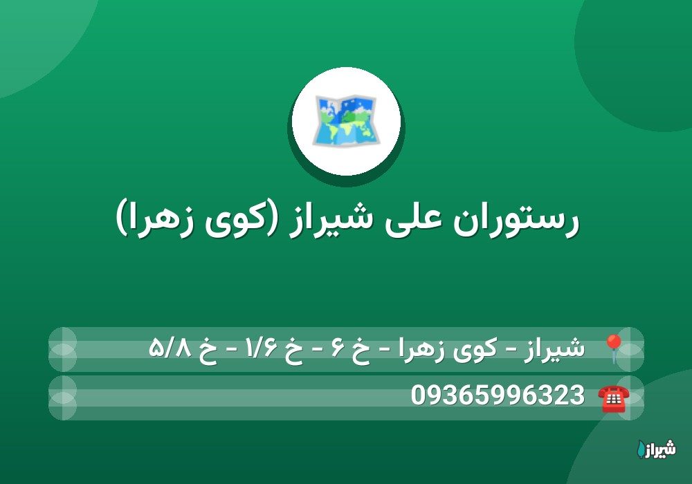 رستوران علی شیراز (کوی زهرا)
