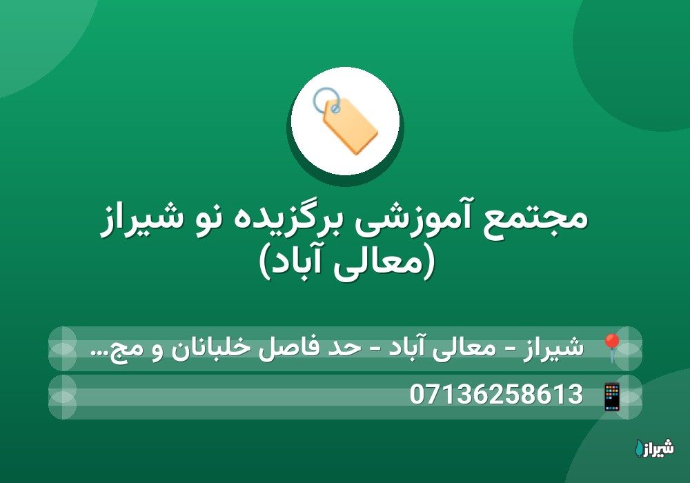 مجتمع آموزشی برگزیده نو شیراز (معالی آباد)