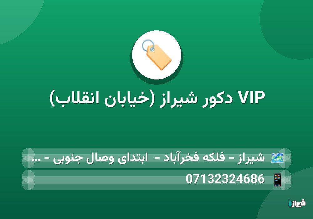 VIP دکور شیراز (خیابان انقلاب)