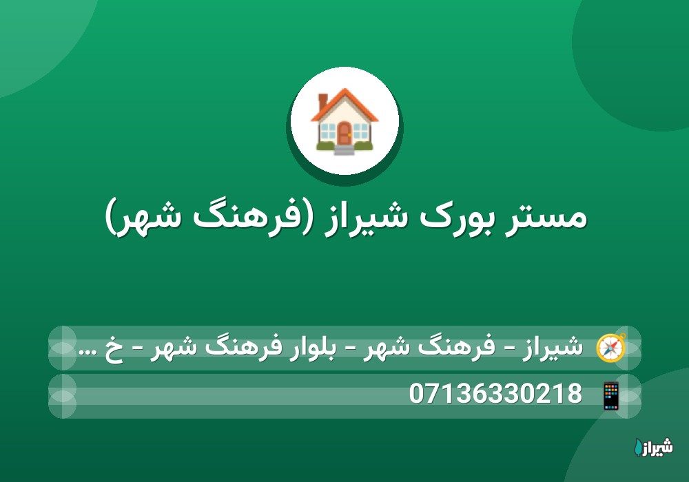 مستر بورک شیراز (فرهنگ شهر)