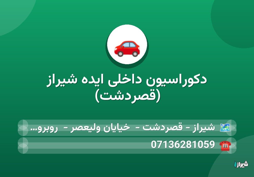 دکوراسیون داخلی ایده شیراز (قصردشت)