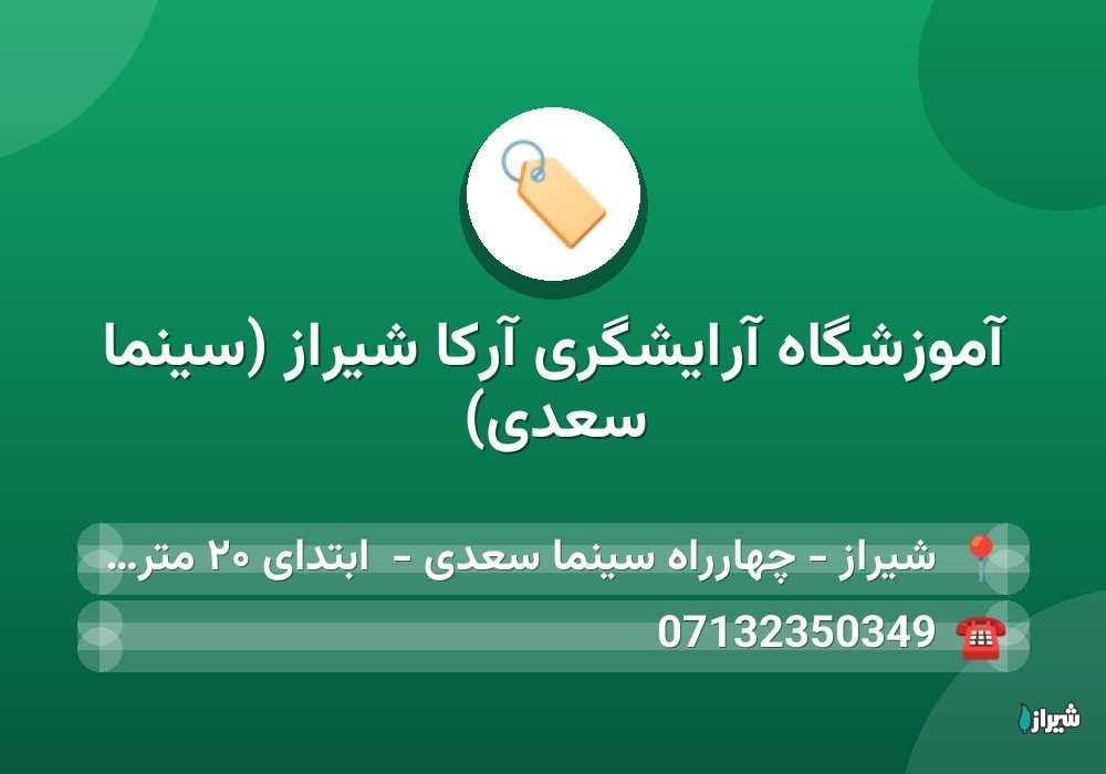 آموزشگاه آرایشگری آرکا شیراز (سینما سعدی)