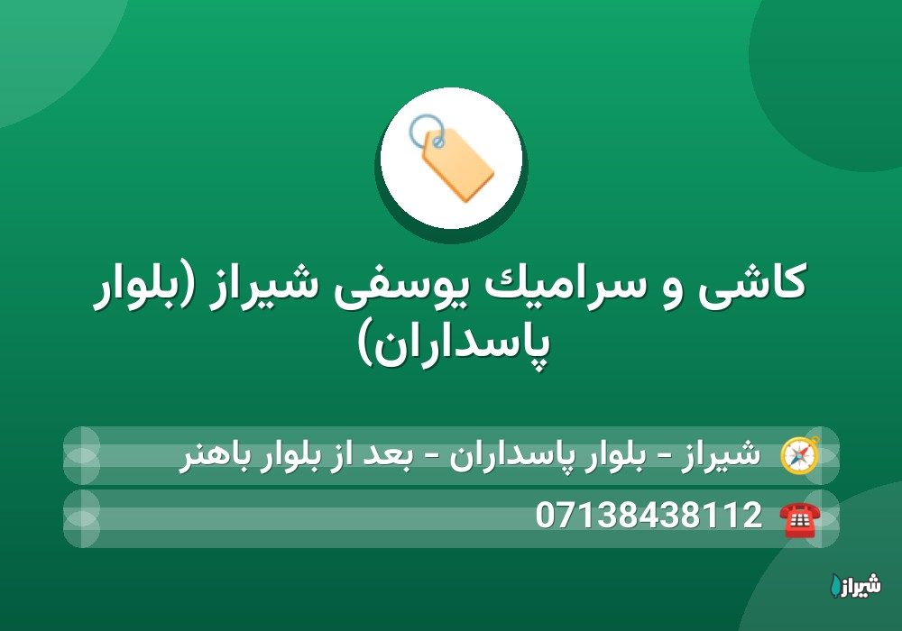 کاشی و سرامیک یوسفی شیراز (بلوار پاسداران)