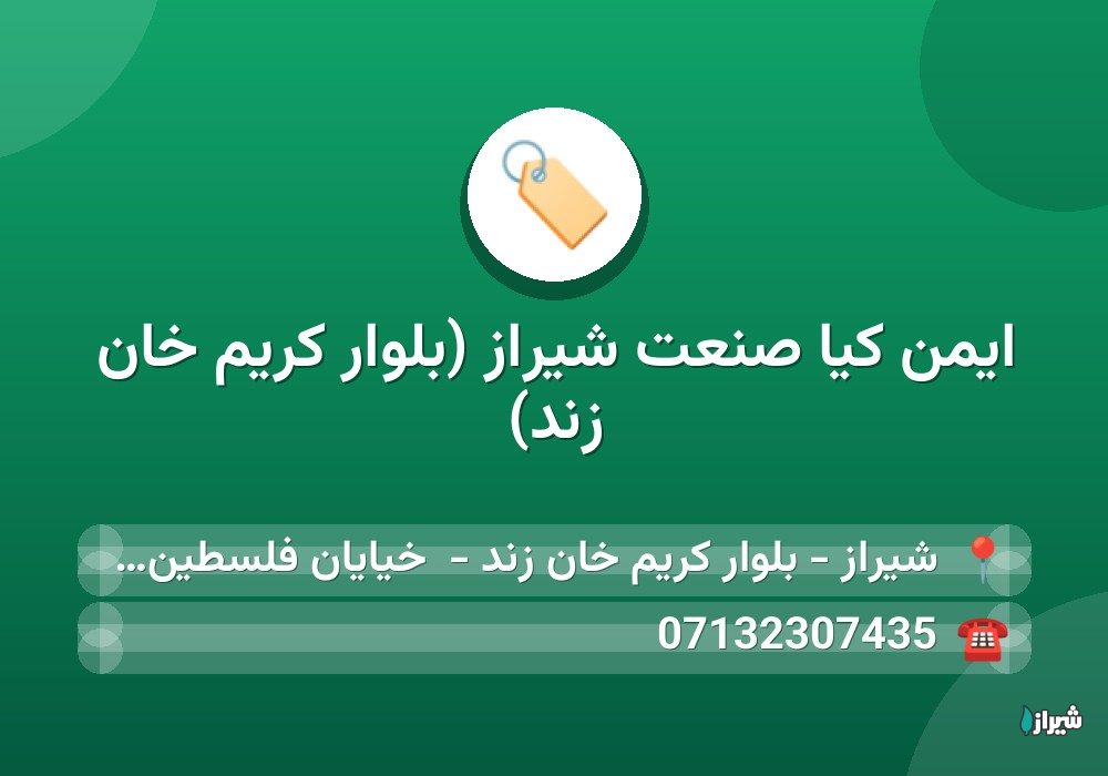 ایمن کیا صنعت شیراز (بلوار کریم خان زند)