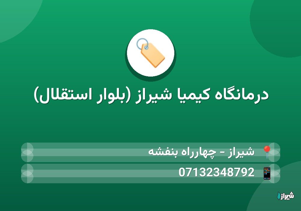 درمانگاه کیمیا شیراز (بلوار استقلال)