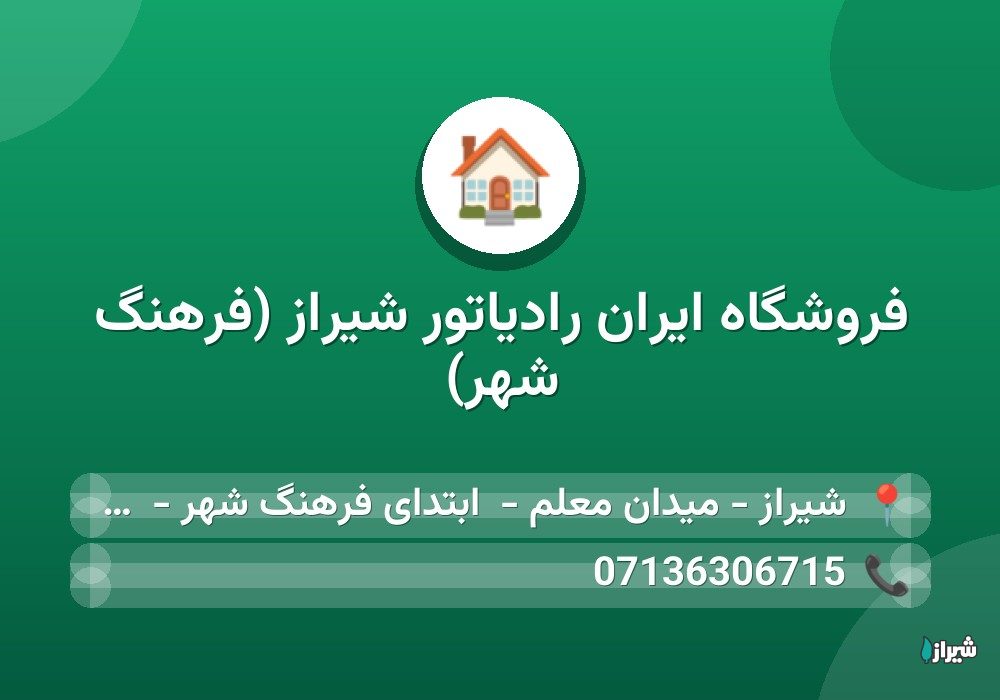 فروشگاه ایران رادیاتور شیراز (فرهنگ شهر)