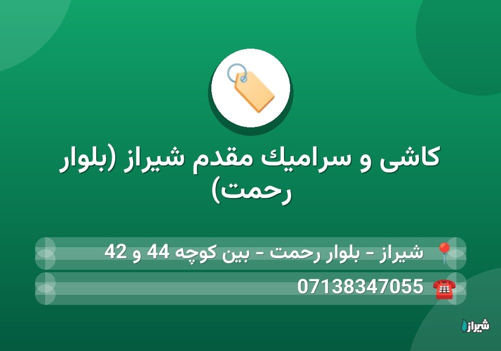 کاشی و سرامیک مقدم شیراز (بلوار رحمت)
