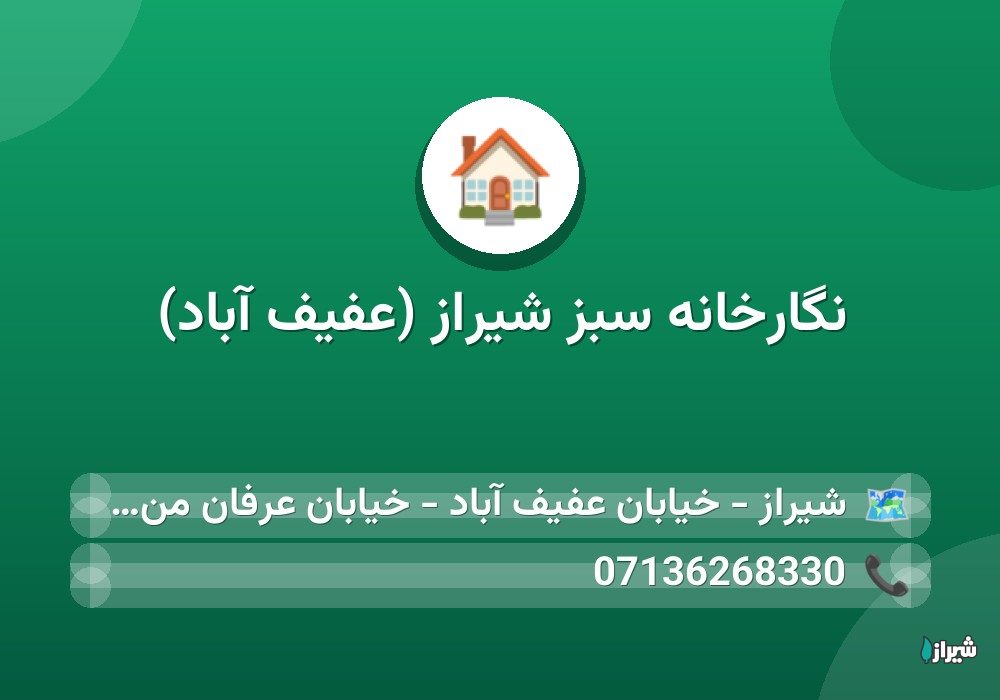 نگارخانه سبز شیراز (عفیف آباد)