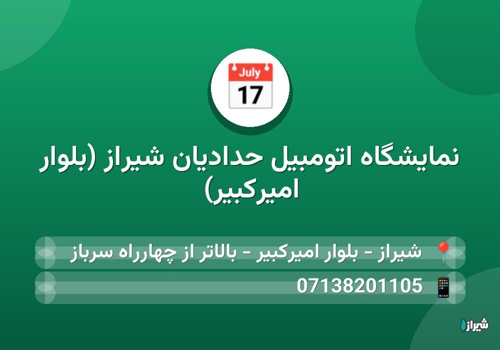 نمایشگاه اتومبیل حدادیان شیراز (بلوار امیرکبیر)