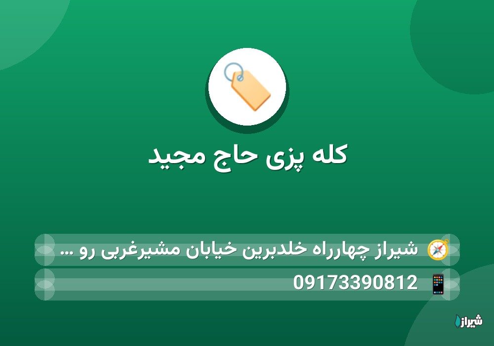 کله پزی حاج مجید