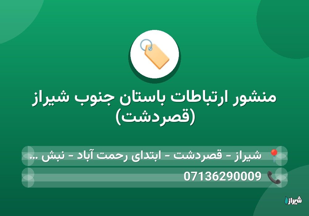 منشور ارتباطات باستان جنوب شیراز (قصردشت)