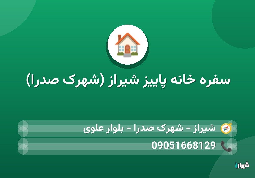 سفره خانه پاییز شیراز (شهرک صدرا)