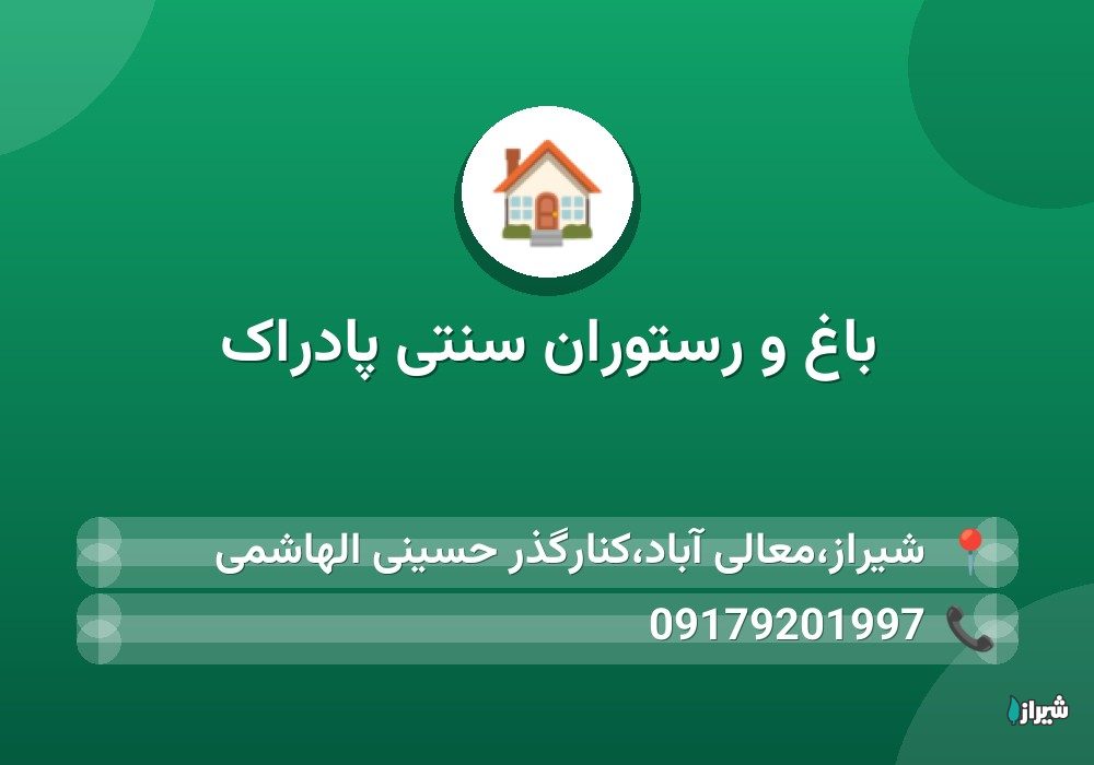 باغ و رستوران سنتی پادراک