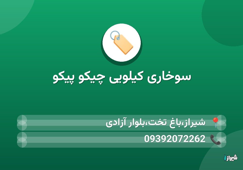 سوخاری کیلویی چیکو پیکو