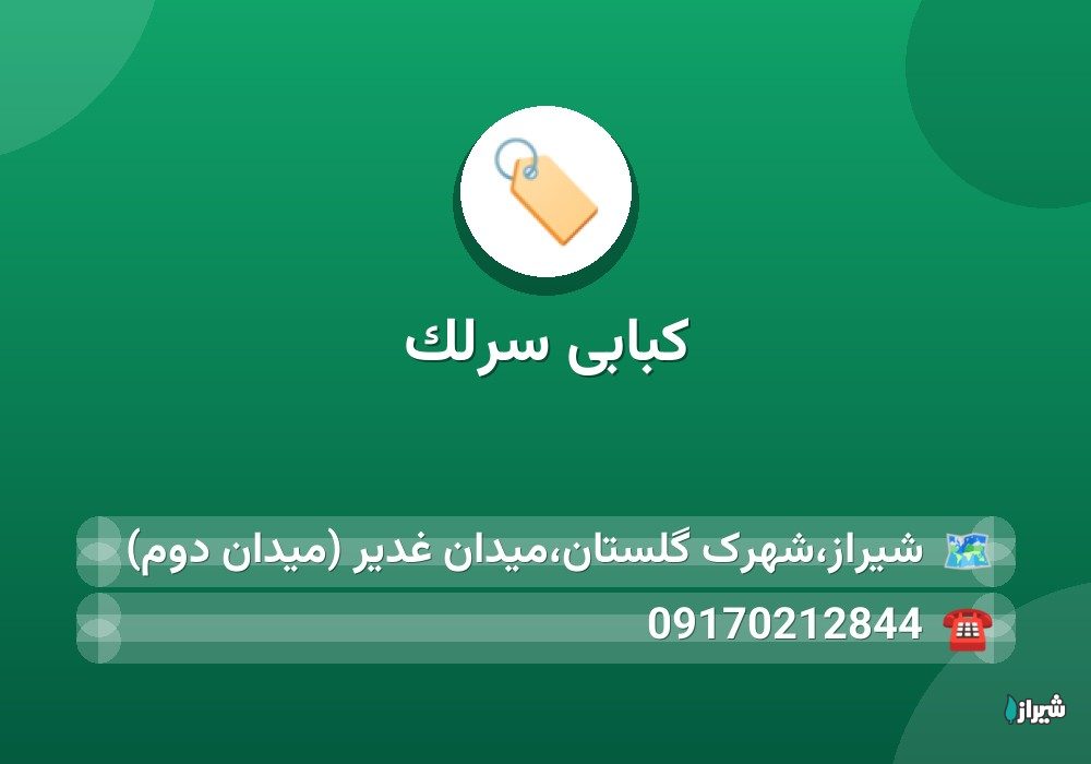 کبابی سرلک