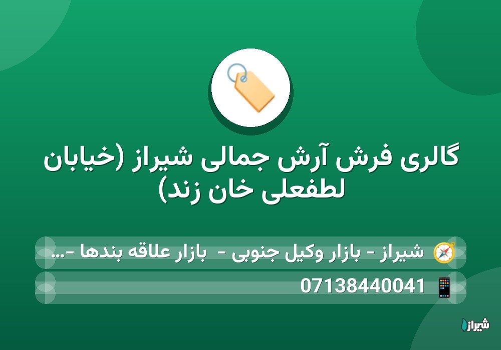 گالری فرش آرش جمالی شیراز (خیابان لطفعلی خان زند)