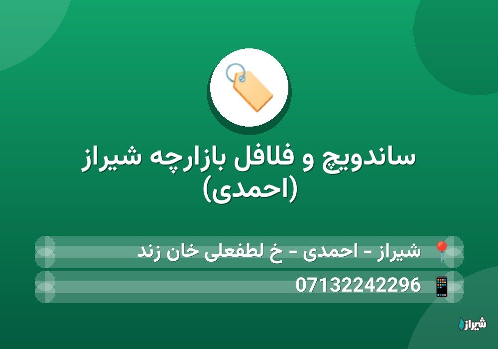 ساندویچ و فلافل بازارچه شیراز (احمدی)