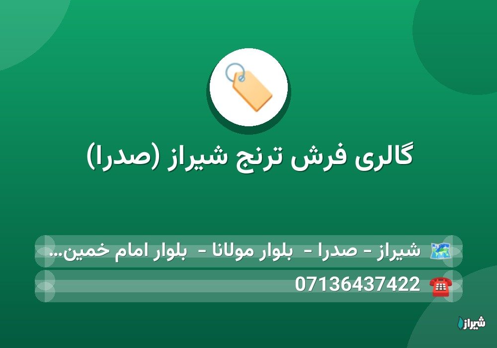 گالری فرش ترنج شیراز (صدرا)