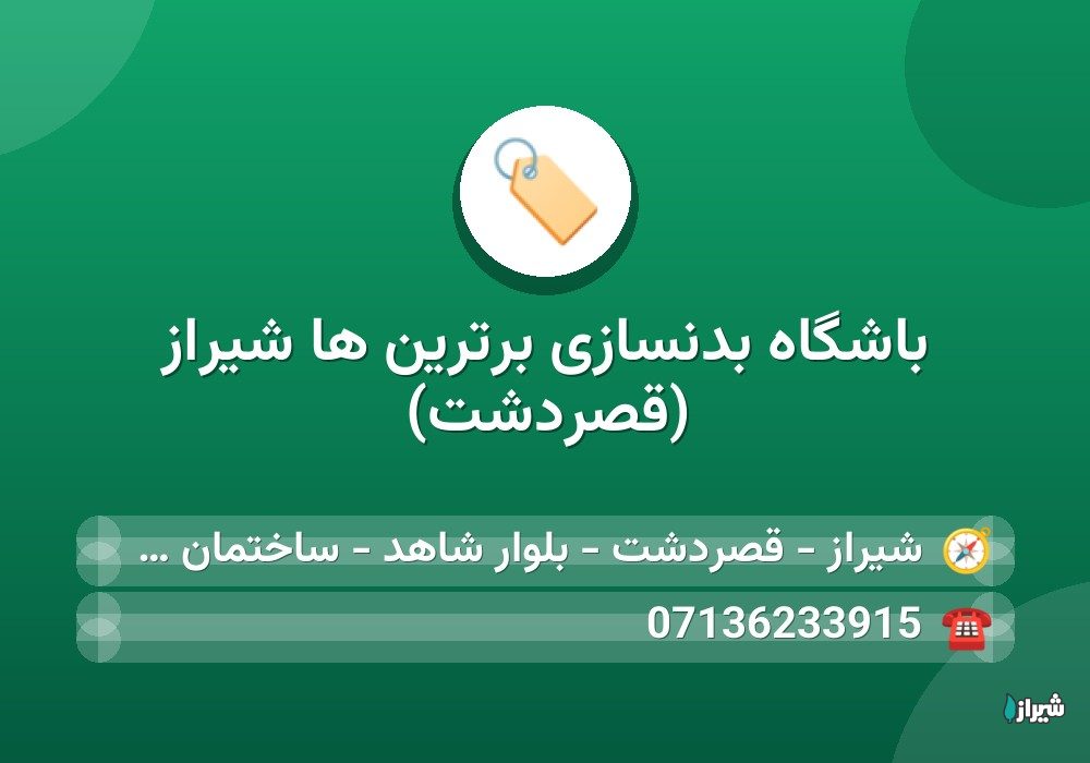 باشگاه بدنسازی برترین ها شیراز (قصردشت)