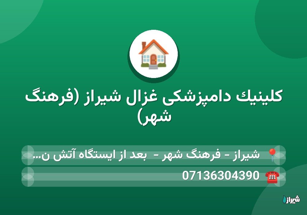 کلینیک دامپزشکی غزال شیراز (فرهنگ شهر)