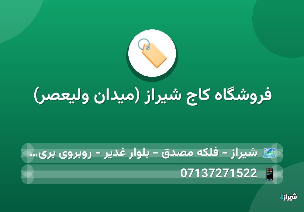 فروشگاه کاج شیراز (میدان ولیعصر)