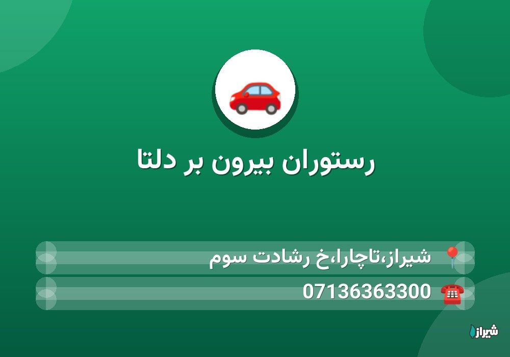 رستوران بیرون بر دلتا