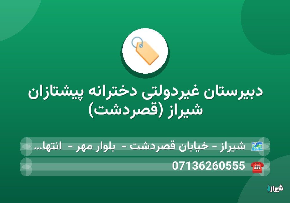 دبیرستان غیردولتی دخترانه پیشتازان شیراز (قصردشت)