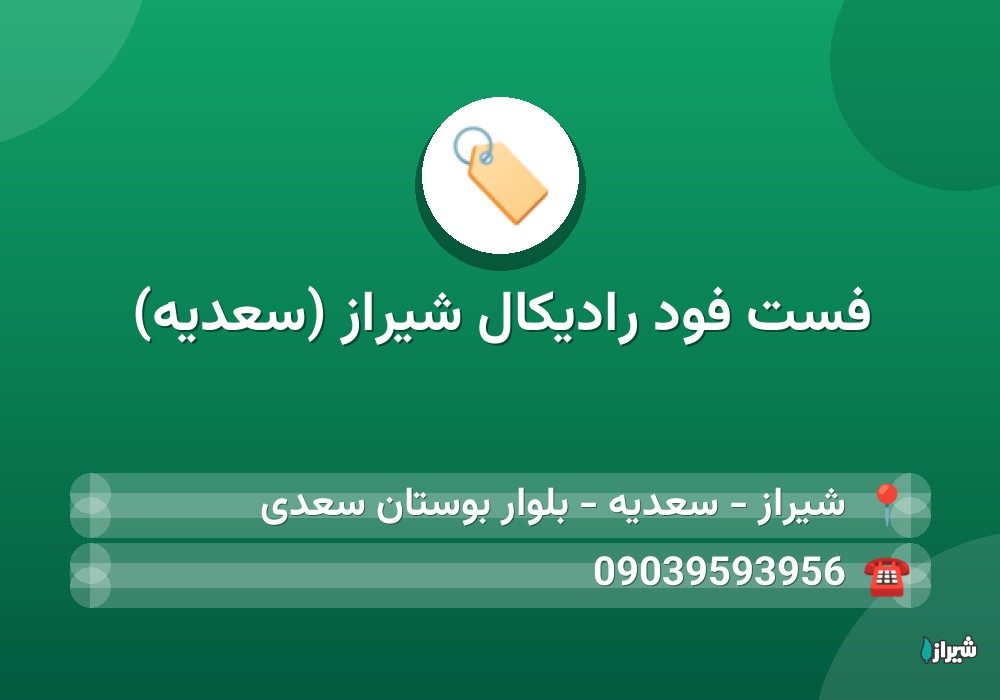 فست فود رادیکال شیراز (سعدیه)