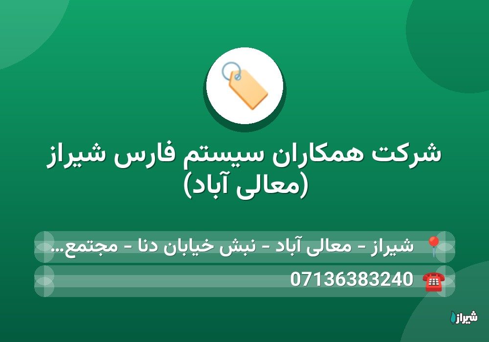 شرکت همکاران سیستم فارس شیراز (معالی آباد)