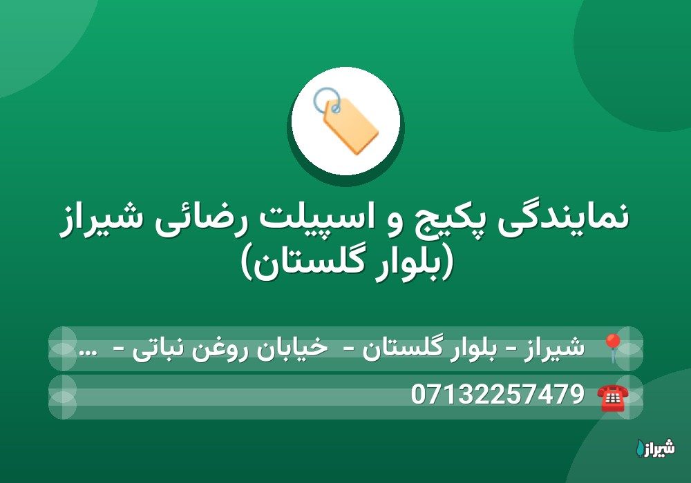 نمایندگی پکیج و اسپیلت رضائی شیراز (بلوار گلستان)