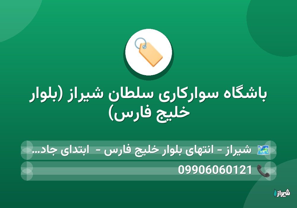 باشگاه سوارکاری سلطان شیراز (بلوار خلیج فارس)