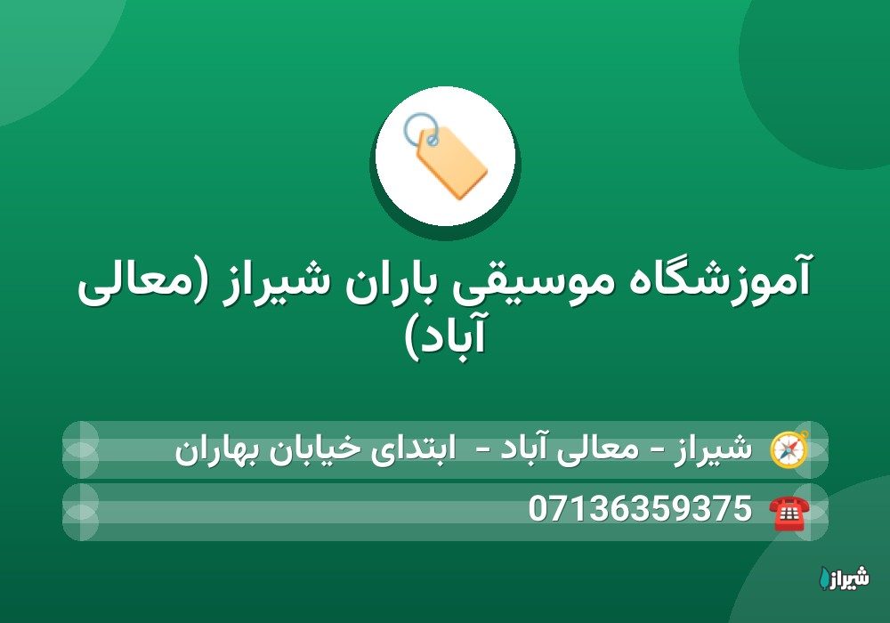 آموزشگاه موسیقی باران شیراز (معالی آباد)