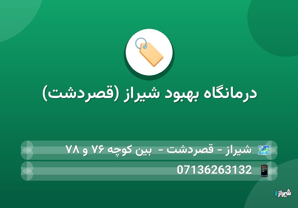 درمانگاه بهبود شیراز (قصردشت)
