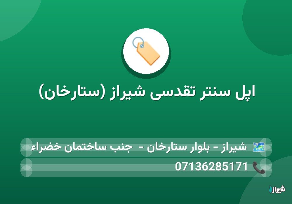 اپل سنتر تقدسی شیراز (ستارخان)