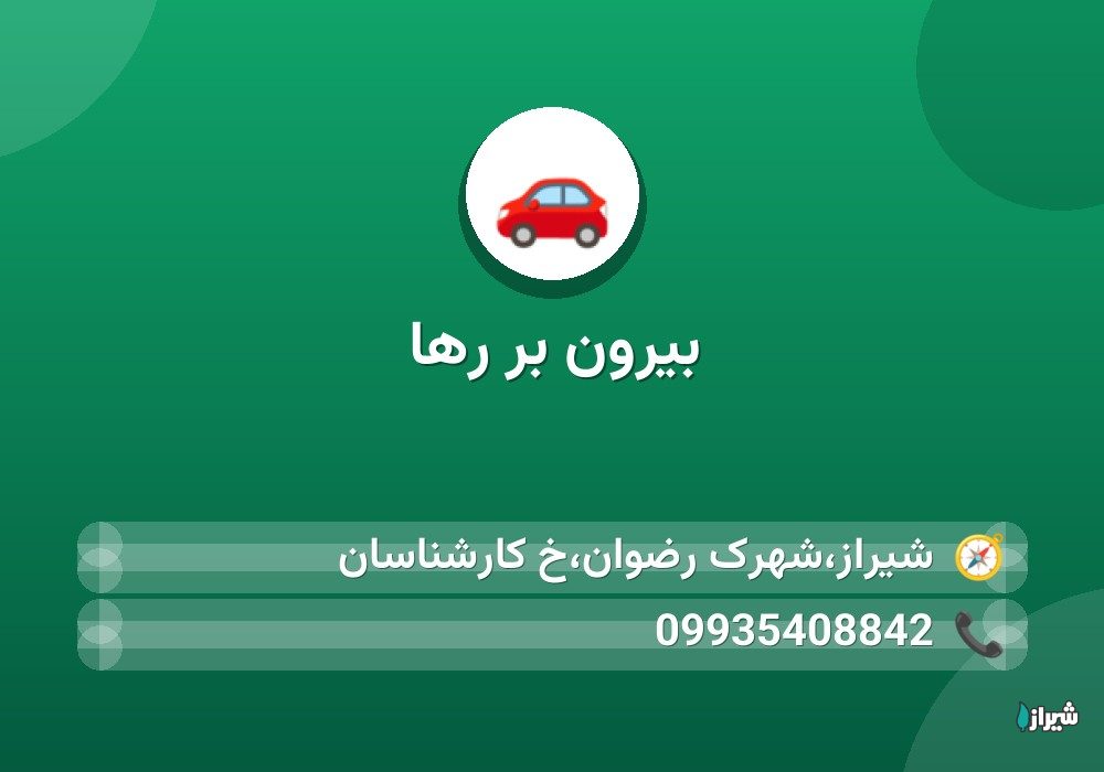 بیرون بر رها