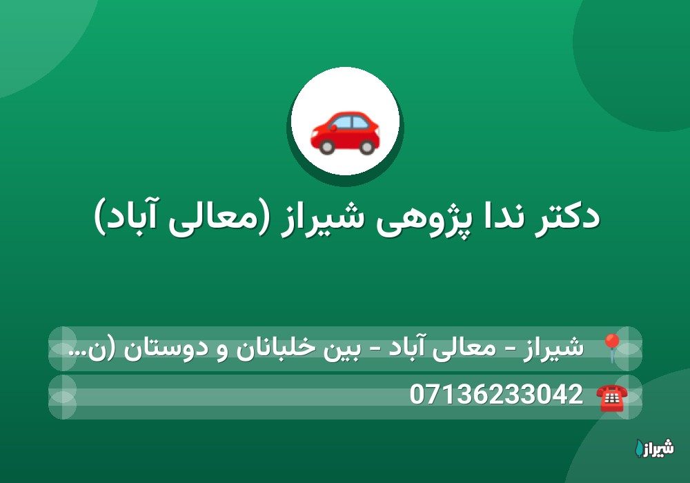 دکتر ندا پژوهی شیراز (معالی آباد)