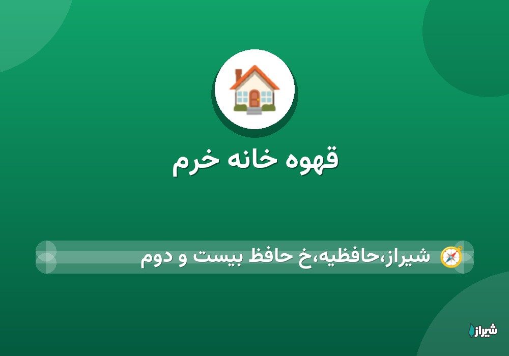 قهوه خانه خرم