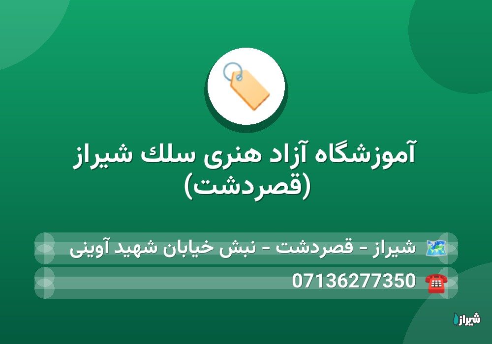آموزشگاه آزاد هنری سلک شیراز (قصردشت)