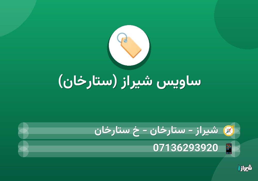 ساویس شیراز (ستارخان)