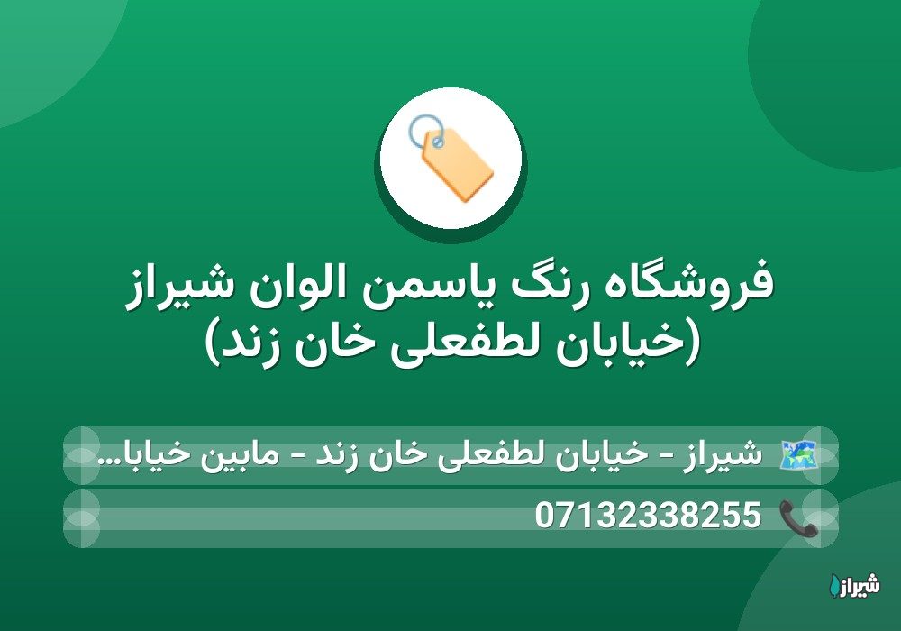 فروشگاه رنگ یاسمن الوان شیراز (خیابان لطفعلی خان زند)