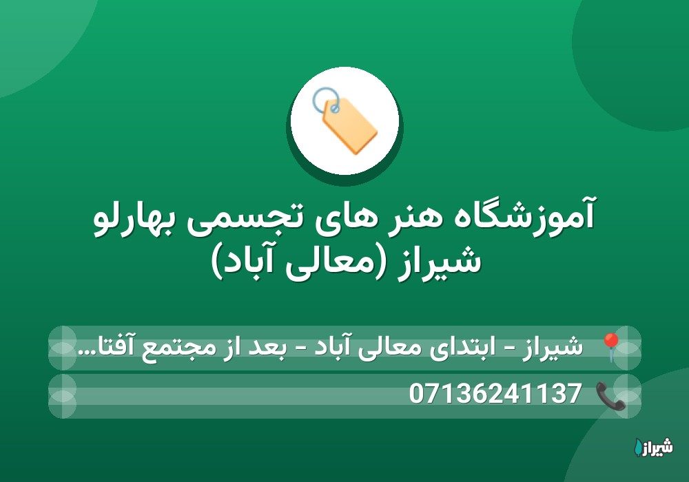 آموزشگاه هنر های تجسمی بهارلو شیراز (معالی آباد)