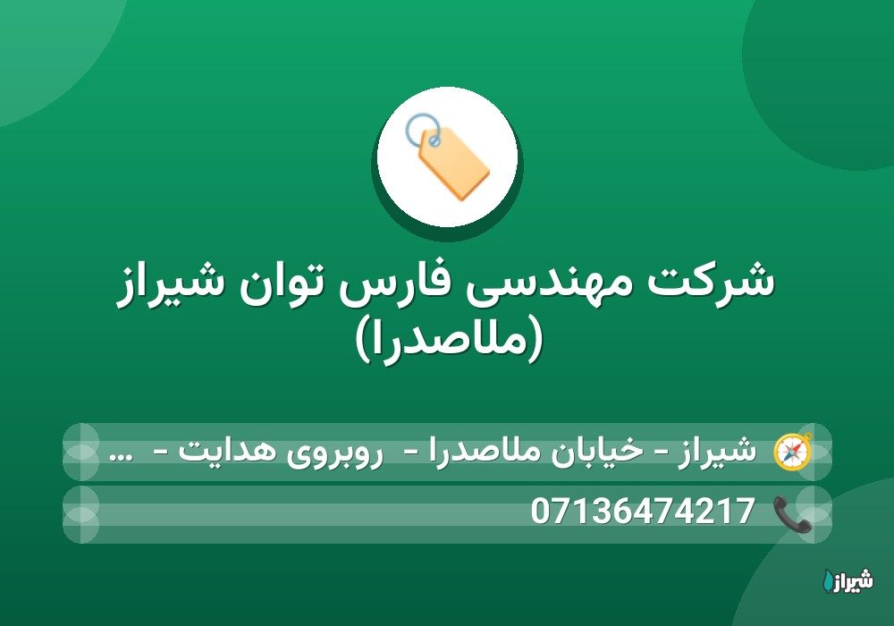شرکت مهندسی فارس توان شیراز (ملاصدرا)
