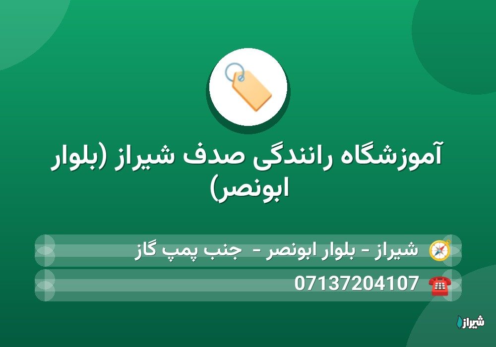 آموزشگاه رانندگی صدف شیراز (بلوار ابونصر)