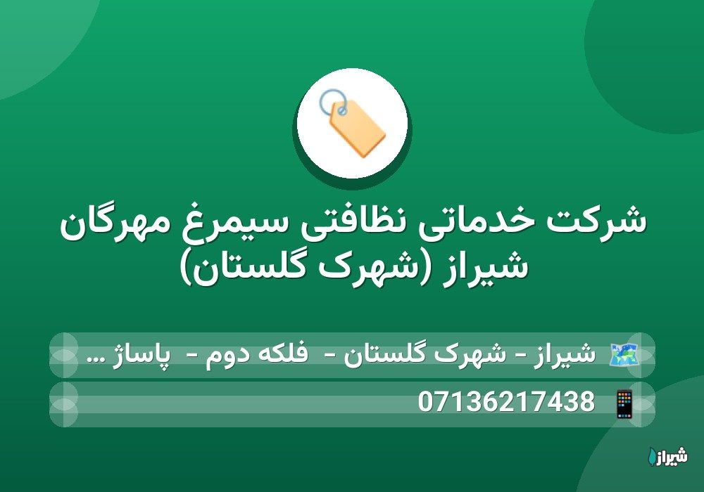 شرکت خدماتی نظافتی سیمرغ مهرگان شیراز (شهرک گلستان)