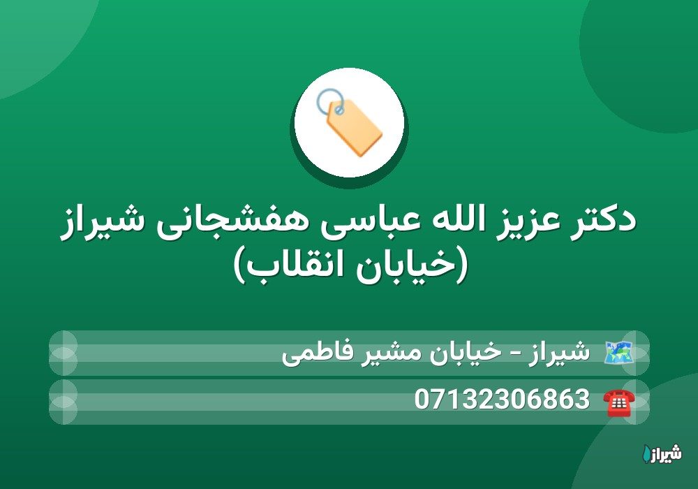 دكتر عزیز الله عباسی هفشجانی شیراز (خیابان انقلاب)