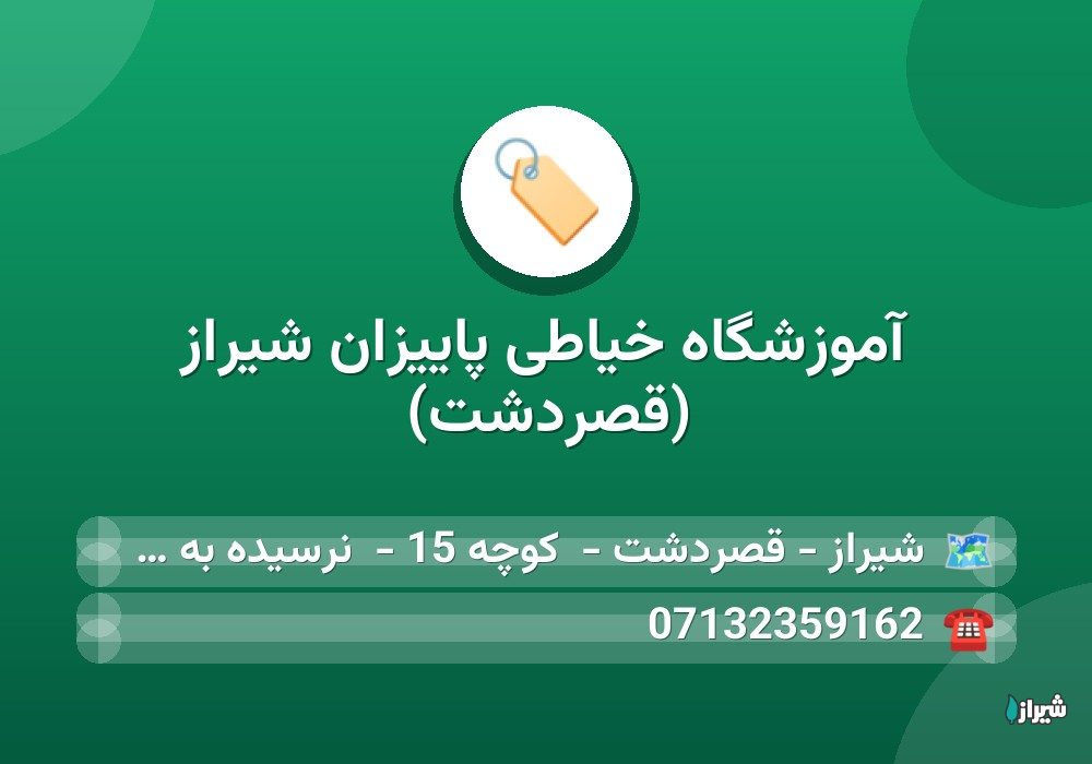 آموزشگاه خیاطی پاییزان شیراز (قصردشت)