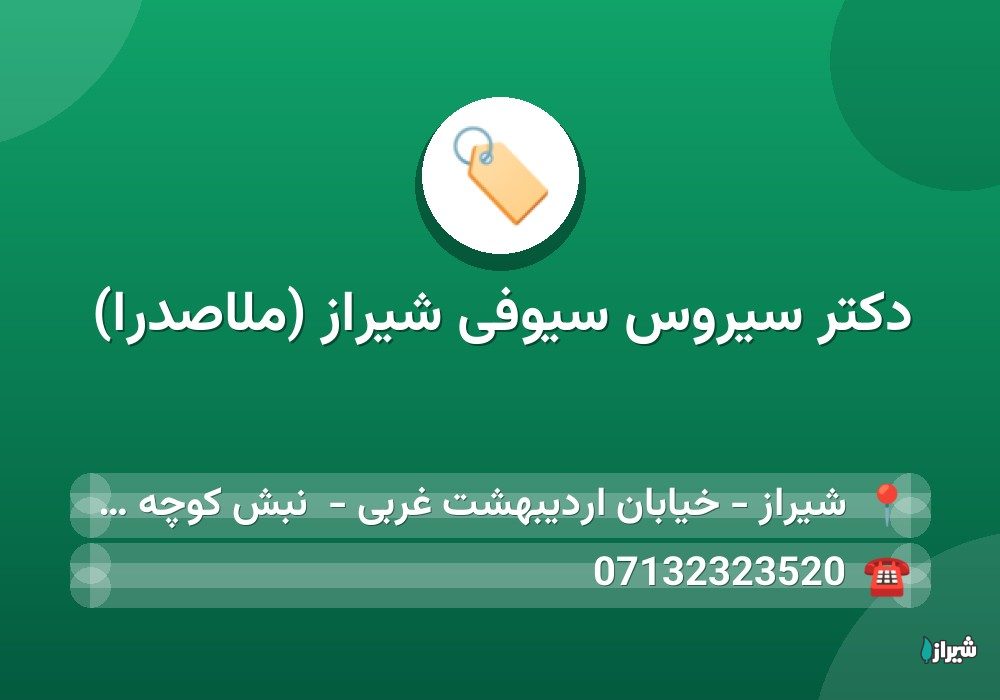 دكتر سیروس سیوفی شیراز (ملاصدرا)