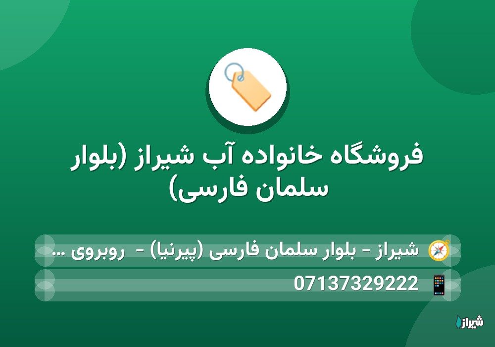 فروشگاه خانواده آب شیراز (بلوار سلمان فارسی)
