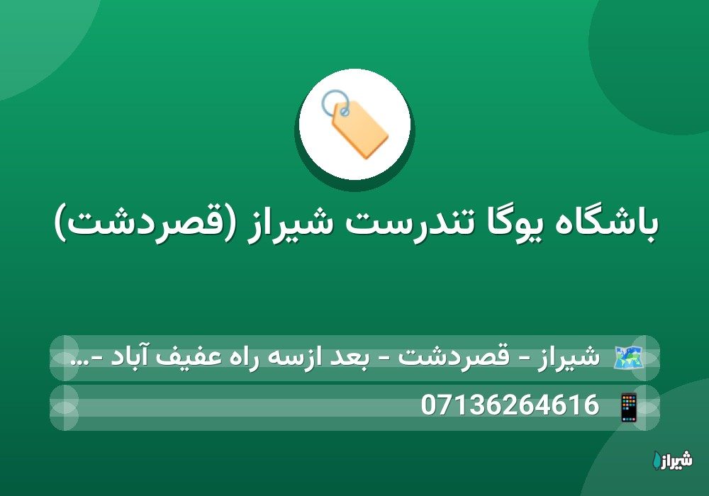 باشگاه یوگا تندرست شیراز (قصردشت)